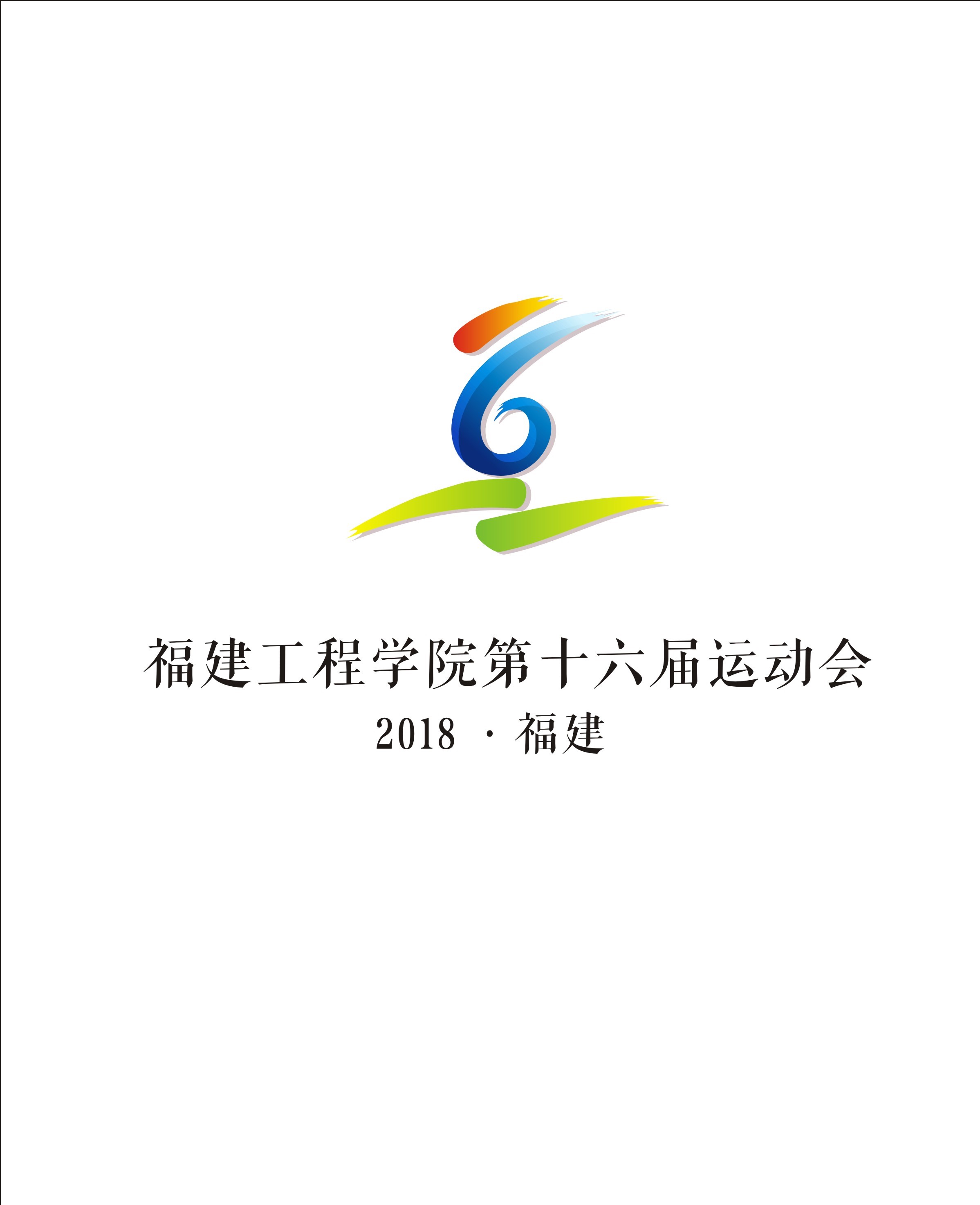 关于福建工程学院第十六届运动会会徽设计比赛结果的公示