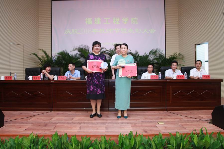 福建工程学院举行庆祝2016年教师节暨表彰大会