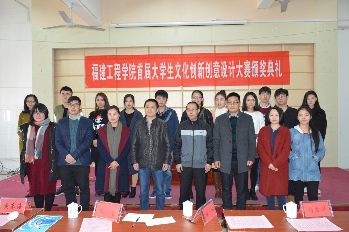 首届福建工程学院大学生文化创新创意设计大赛圆满结束