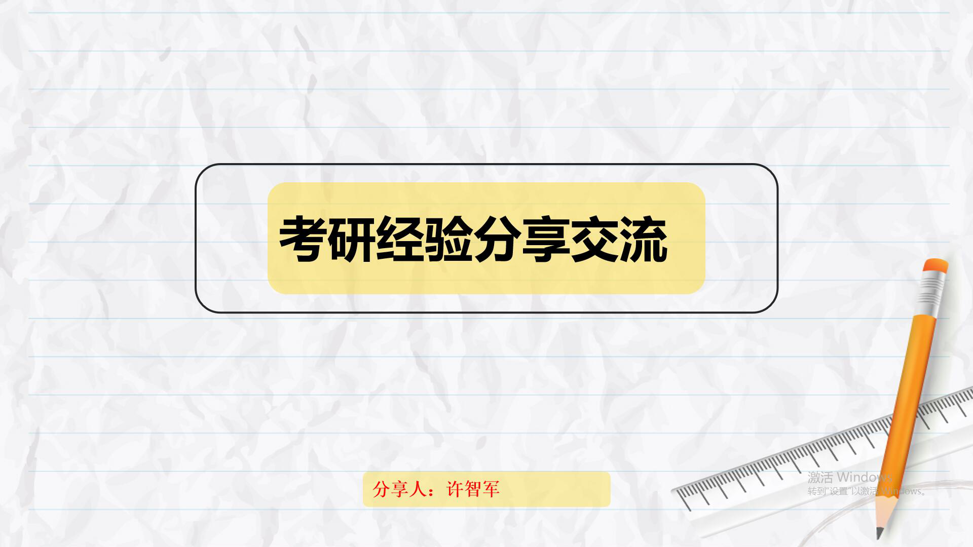 考研经验分享交流会心得体会_考研经验交流会观后感_考研经验交流会心得